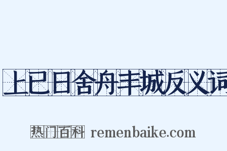 上已日舍舟丰城反义词是什么意思的图片